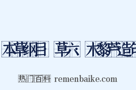本草纲目·草六·木黎芦造句是什么意思的图片